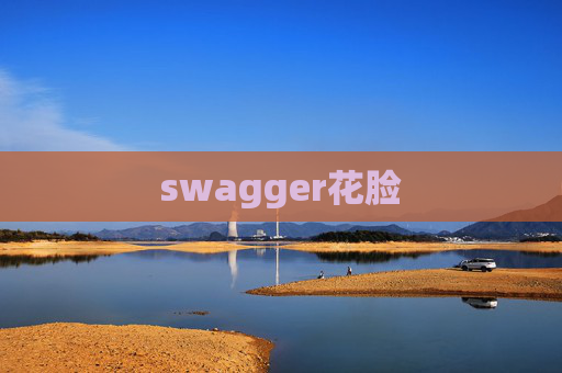 swagger花脸